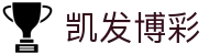 凯发博彩 - (中国)深圳市凯发博彩文化传媒公司欢迎您